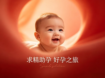 江阴求精助孕科学助孕 开启专属好孕之旅